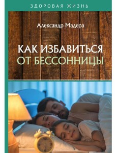 Как избавиться от бессонницы Как избавиться от бессонницы