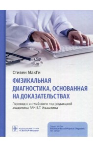 Физикальная диагностика, основанная на доказательствах