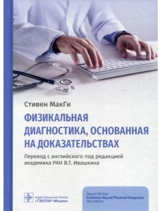 Физикальная диагностика, основанная на доказательствах