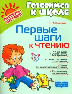 Первые шаги к чтению