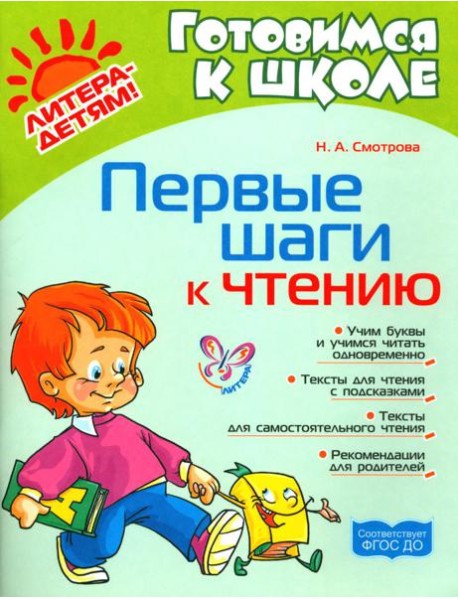 Первые шаги к чтению