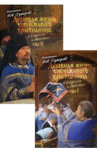 Духовная жизнь современного христианина в вопросах и ответах. В 2 т