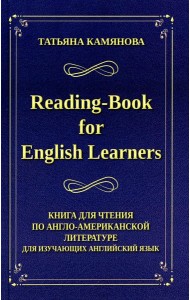 Reading-Book for English Learners. Книга для чтения по англо-американской литературе для изучающих английский язык. 3-е изд