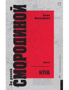 За рекой Смородиной. Стихи За рекой Смородиной. Стихи