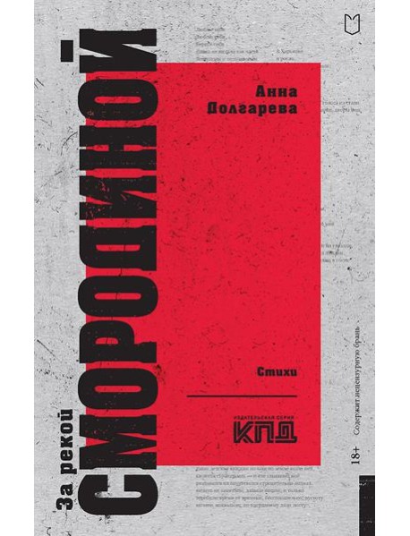 За рекой Смородиной. Стихи