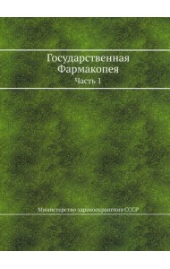 Государственная Фармакопея. Ч. 1. (репринтное изд.)