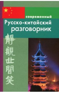Современный русско-китайский разговорник