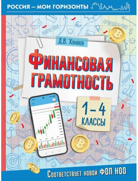 Финансовая грамотность. 1-4 классы