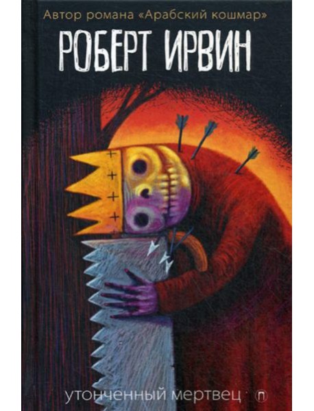 Утонченный мертвец: роман