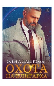 Охота на олигарха