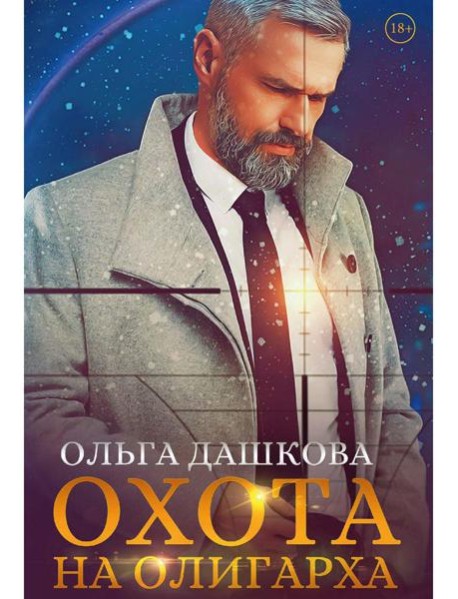 Охота на олигарха