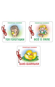 Комплект. Понятные книжки 0+  Баю-баиньки, Все о ляле, Топ-топотушки