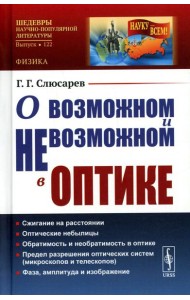О возможном и невозможном в оптике