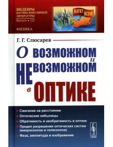 О возможном и невозможном в оптике О возможном и невозможном в оптике
