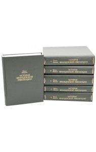 История Французской революции. В 6 т