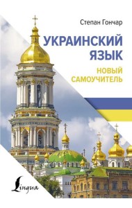 Украинский язык. Новый самоучитель