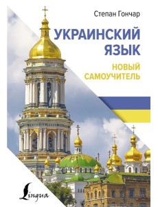 Украинский язык. Новый самоучитель