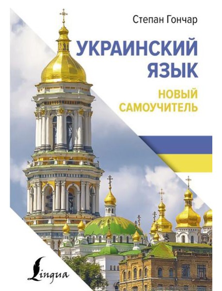 Украинский язык. Новый самоучитель