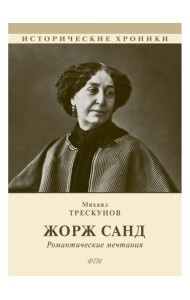 Жорж Санд. (Романтические мечтания) историко-биографический роман