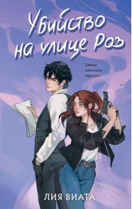Убийство на улице Роз: роман