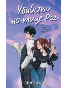 Убийство на улице Роз: роман