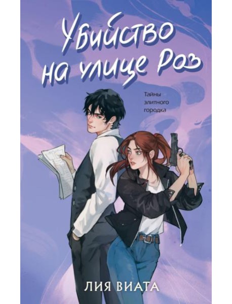 Убийство на улице Роз: роман