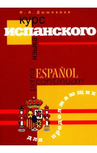 Курс испанского языка для продолжающих. 2-е изд., испр. и доп