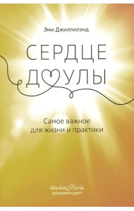 Сердце доулы: Самое важное для жизни и практики