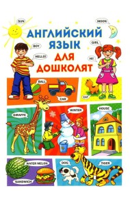 Английский язык для дошколят