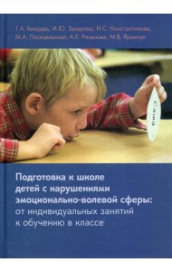 Подготовка к школе детей с нарушениями эмоционально-волевой сферы: от индивидуальных занятий к обучению в классе. 7-е изд