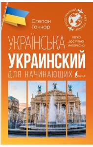 Украинский для начинающих