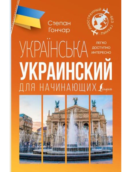 Украинский для начинающих