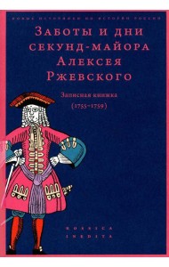 Заботы и дни секунд-майора Алексея Ржевского: Записная книжка (1755–1759). 3-е изд