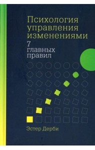 Психология управления изменениями: Семь главных правил