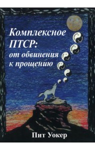 Комплексное ПТСР: от обвинения к прощению