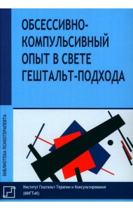 Обсессивно-компульсивный опыт в свете гештальт-подхода