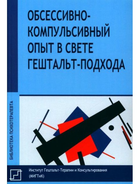 Обсессивно-компульсивный опыт в свете гештальт-подхода