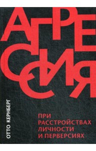 Агрессия при расстройствах личности и перверсиях