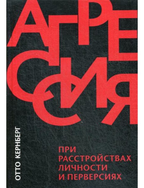 Агрессия при расстройствах личности и перверсиях