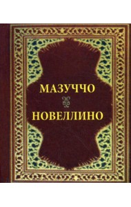 Новеллино (карм. форм.)