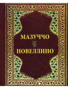 Новеллино (карм. форм.) Новеллино (карм. форм.)