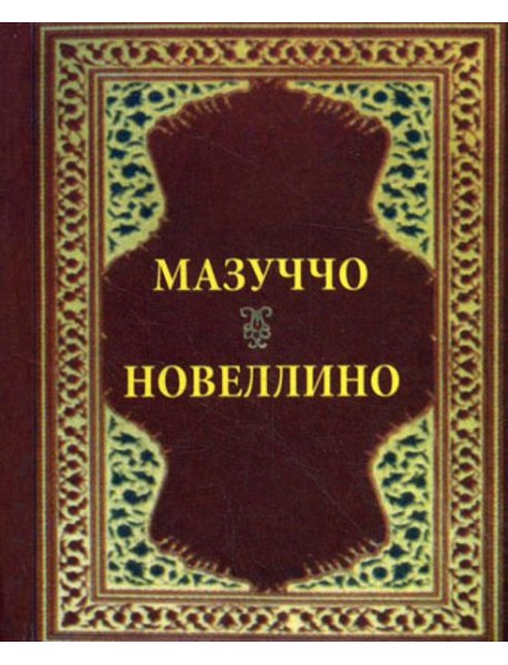 Новеллино (карм. форм.)