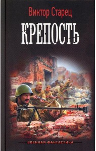 Крепость: роман