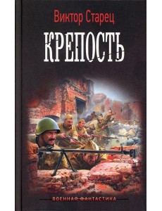 Крепость: роман