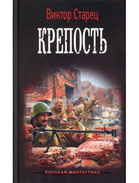 Крепость: роман