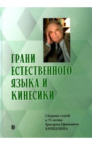 Грани Естественного Языка и Кинесики: сборник статей