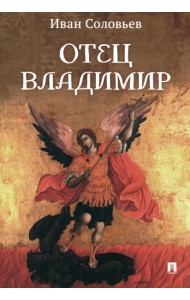 Отец Владимир: военно-приключенческая повесть