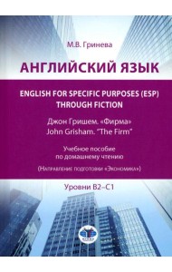 Английский язык. English for Specific Purposes (ESP) through Fiction. Джон Гришем. 