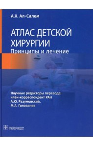 Атлас детской хирургии. Принципы и лечение