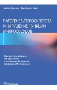 Патогенез атеросклероза и нарушение функции микрососудов